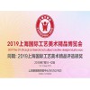 2019上海陶瓷艺术博览会