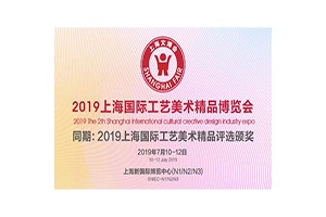 行业盛会2019上海创意设计产业展