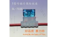 SL-703S帶線插片保險絲座 T型盒插片保險絲座  賽力特