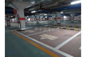 吉林地下车库划线（华宇交通）