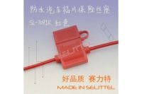 SL-709IR汽車插片保險絲座 防水保險絲座 賽力特
