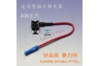 賽力特 ACN迷你型插片取電器 汽車線路改裝取電器