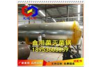 龍達機械食用菌蘑菇菌種滅菌鍋LDJX1570型號可定制