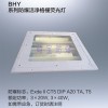 嵌入式 BJY-3x14w防爆格柵熒光燈600*600