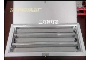 3支加热管同时配套电热管灯罩——江苏连云港安美特照明电器厂