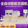 大豆腐机器厂家 大型豆腐机商用 大型豆腐机全自动生产线