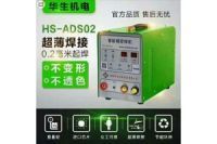 智能精密焊机HS-ADS02/不锈钢薄板冷焊机