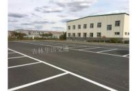 公主嶺停車場劃線