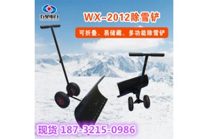 厚雪我来推——WX2012经典轮式推雪铲、除雪铲出厂价