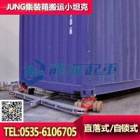 JUNG集装箱搬运小坦克JFB6K 集装箱搬运机械有哪些