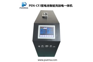 供应广州浦尔纳PEN-CFJ蓄电池智能充放电检测一体机