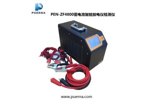 供应广州浦尔纳PEN-ZF4800蓄电池智能放电检测仪
