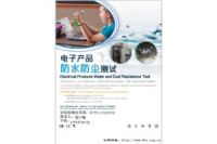 IP防護(hù)等級(jí)認(rèn)證/IP等級(jí)間的區(qū)別