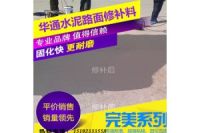 安徽安慶水泥起砂修補料處理路面好用