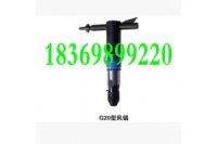 G20型氣鎬 風鎬強力推薦