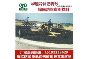江苏南通华通沥青砂罐底防腐材料厂家