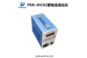 供应广州浦尔纳PEN-JHC01蓄电池智能活化仪