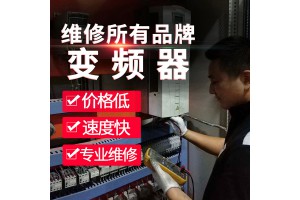 专业检修深圳印刷机变频器众享自动化