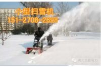 甘肃工厂大院扫雪除雪机《远抛≥11米》小型手扶式扫雪机