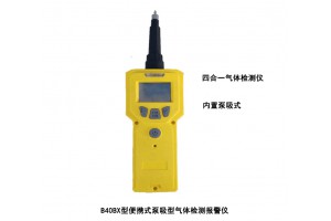 IP67四合一气体检测仪B40BX声光振报警模式