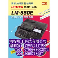 MAX套管打码机LM-550E