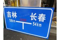 吉林市交通標(biāo)牌廠 華潔交通