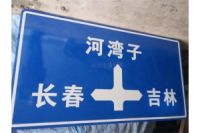 長春市交通標(biāo)牌