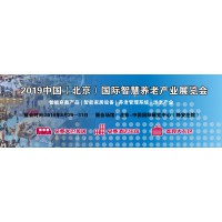 2019第七届北京国际智慧养老产业展会-北京智慧家居展览会