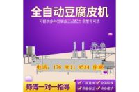 東北干豆腐皮機遼寧沈陽全自動干豆腐機多少錢自動升降式干豆腐機