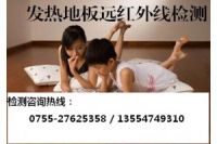 發(fā)熱地板遠紅外線檢測/電熱墻暖檢測