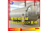 廠家專業(yè)批發(fā)間接蒸汽加熱硫化罐操作注意事項