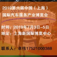 2019上海第六届国际汽车服务产业博览会