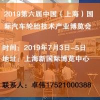 2019上海第六届国际汽车轮胎技术产业博览会