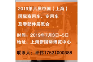 2019上海第六届国际商用车、专用车及零部件展览会