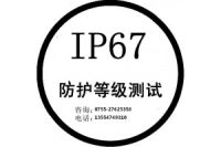 IP68测试/IP防水防尘测试