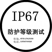IP68测试/IP防水防尘测试