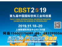 2019上海國際飲料加工科技展（CBST2019）