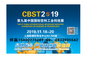 2019CBST上海国际饮料加工科技展