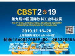 2019上海国际饮料设备加工展CBST