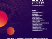 2019上海國(guó)際文化創(chuàng)意設(shè)計(jì)產(chǎn)業(yè)博覽會(huì)（上海文博會(huì)）