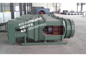 KCS-410D除尘风机技术参数，煤矿除尘风机厂家