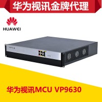 华为视频会议服务器 VP9630 MCU视频会议系统解决方案