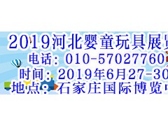 2019河北婴童玩具及游乐设施展览会