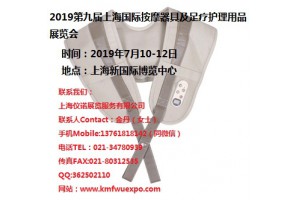 2019上海国际按摩器具及足疗护理用品展览会