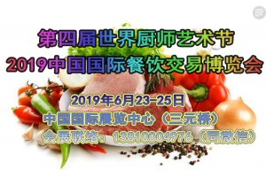 2019年北京餐饮食材展会