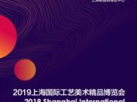 2019上海國際文化創(chuàng)意設(shè)計(jì)產(chǎn)業(yè)博覽會（上海文博會）
