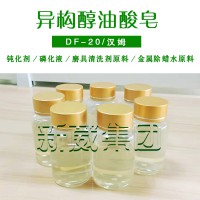 异构醇油酸皂DF-20  汉姆