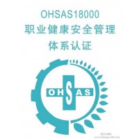 企业通过OHSAS18001认证的好处