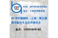 2019第九屆上海國(guó)際振動(dòng)盤技術(shù)及應(yīng)用展覽會(huì)