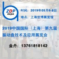 2019第九届上海国际振动盘技术及应用展览会
